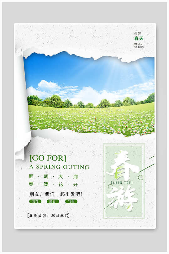 春游草地绿色实物海报