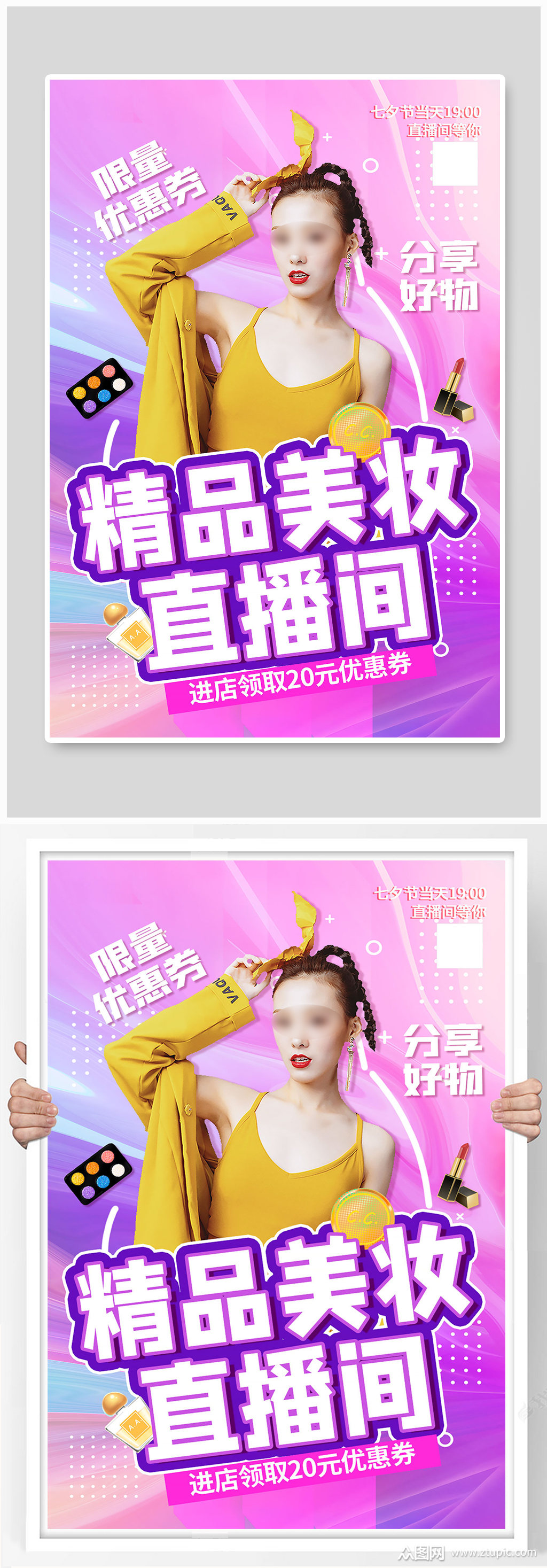 七夕直播间美妆粉色渐变电商宣传海报模板下载-编号2610733-众图网