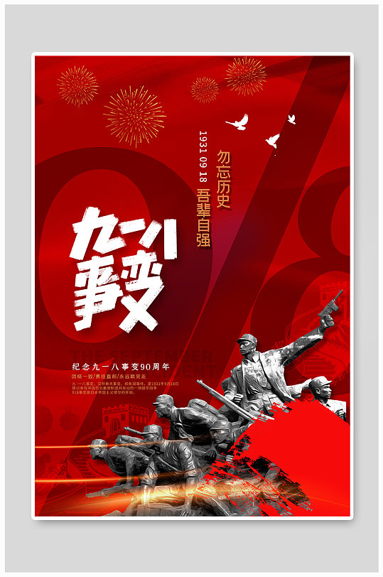 九一八事变红色精品海报
