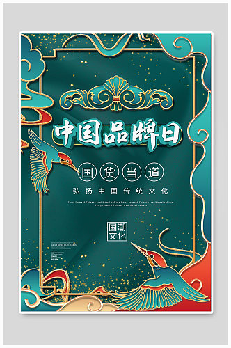 中国品牌日绿色国潮风海报