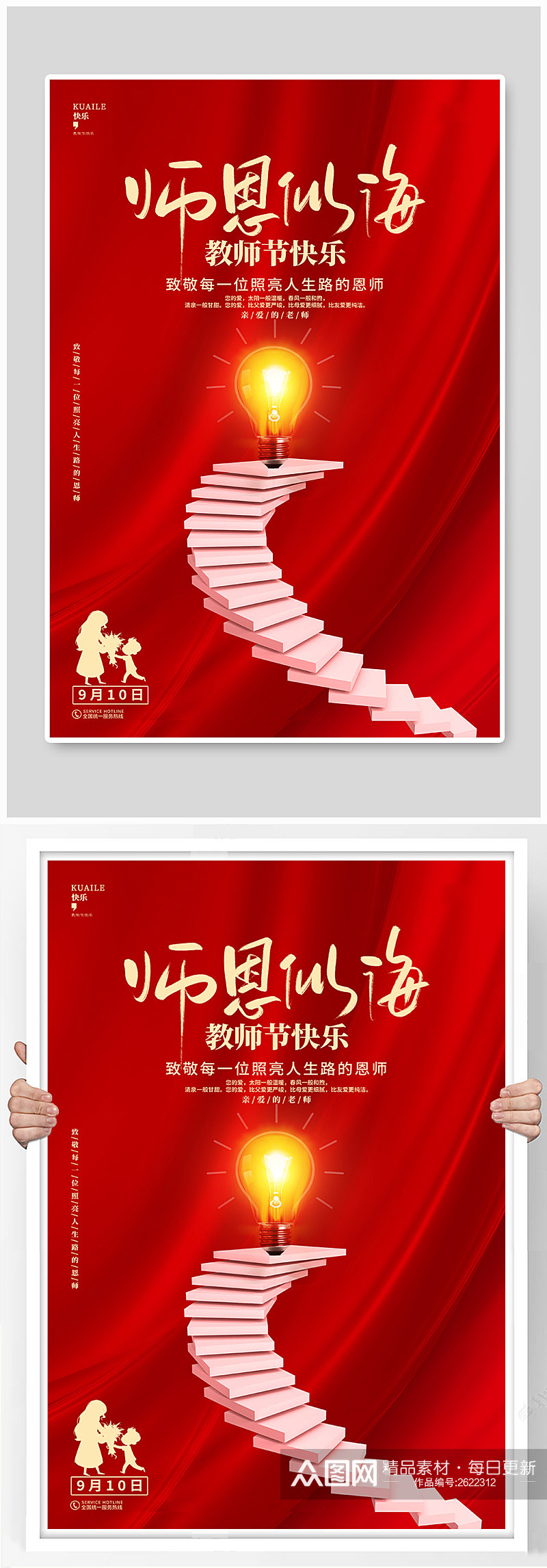 红色喜庆教师节宣传海报素材