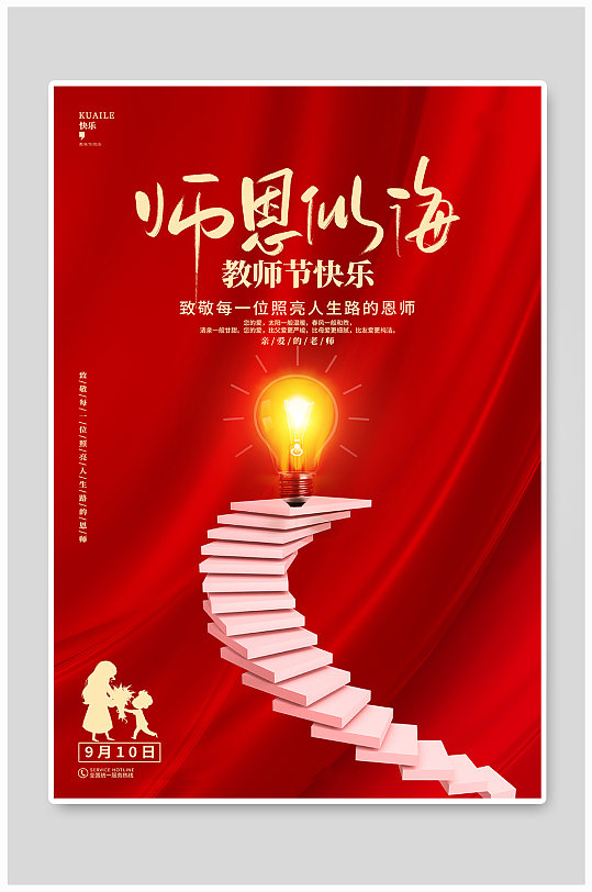 红色喜庆教师节宣传海报