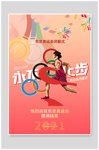 东京奥运会闭幕式红色简约海报