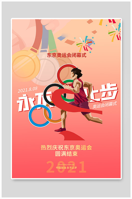加油奥运会海报红色酸性风奥运会闭幕式海报红色酸性风奥运会闭幕式