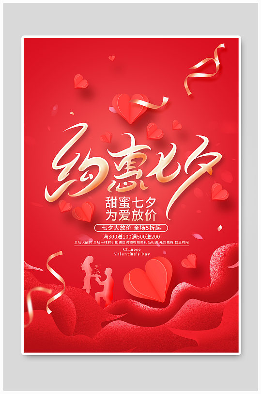 红色浪漫七夕情人节约惠七夕宣传促销海报