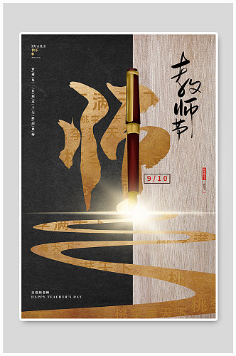 中国风创意教师节宣传海报