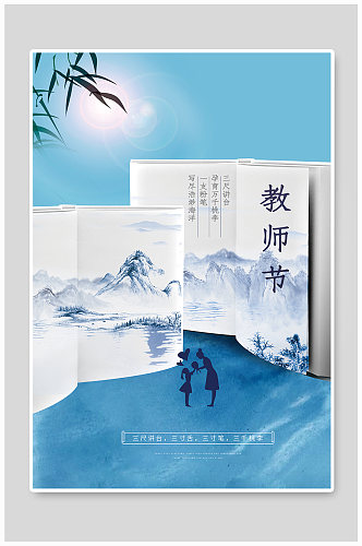 教师节书画老师学生蓝色中国风创意海报