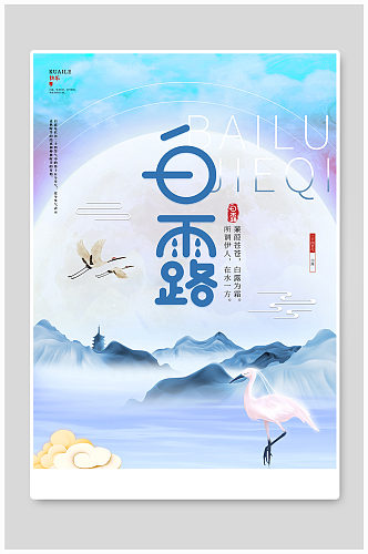 唯美创意中国风二十四节气白露宣传海报