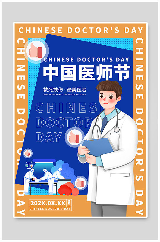 中国医师节医生海报