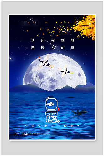 白露山水蓝色中国风海报