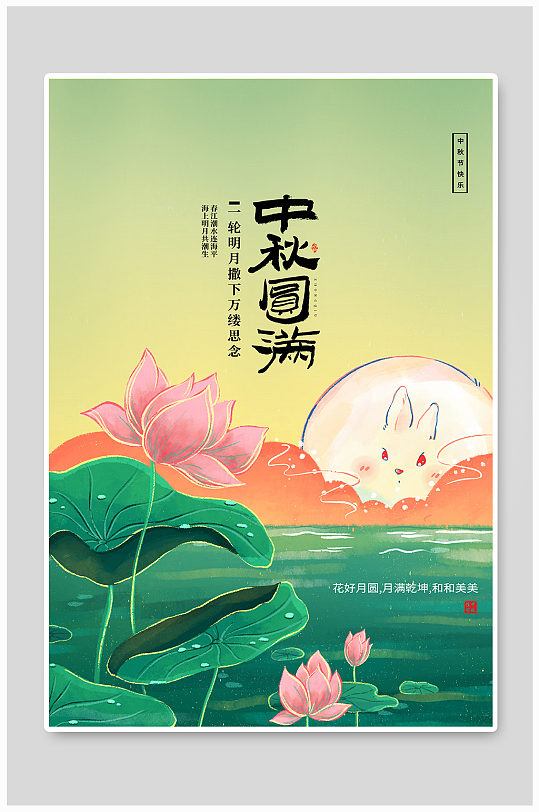中秋节兔子荷花绿色插画海报