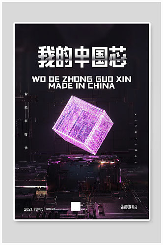 我的中国芯芯片紫色科技风海报