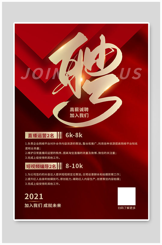 招聘聘红色大气海报