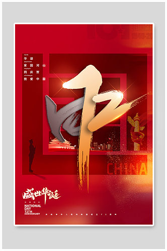 十一国庆节天安门72红色简约创意海报