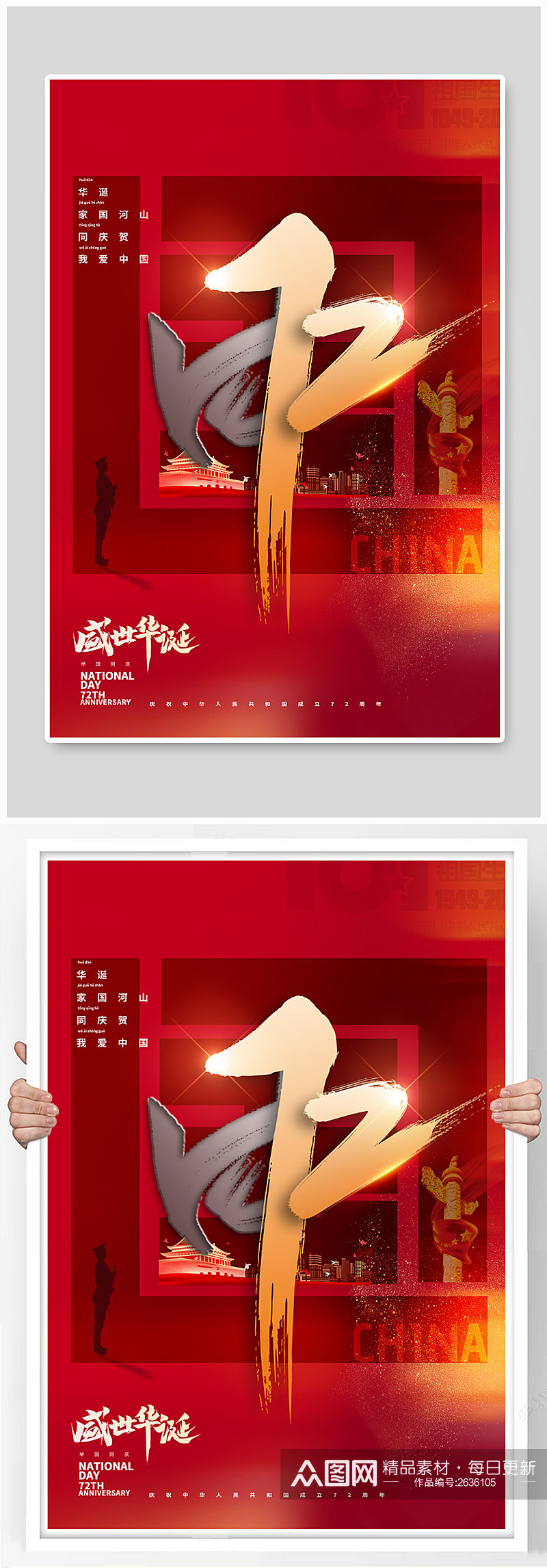 十一国庆节天安门72红色简约创意海报素材