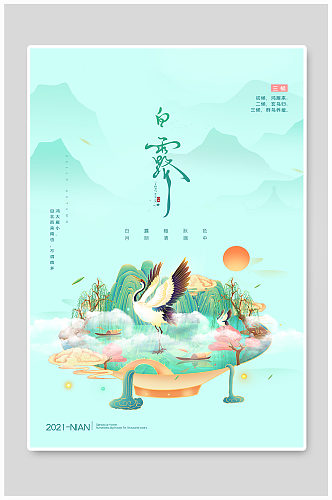 白露国潮山水绿色中国风海报