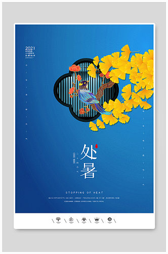 创意中国风二十四节气处暑户外海报