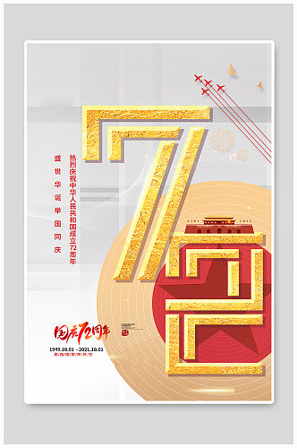 国庆节十一金色72天安门黄色简约大气海报