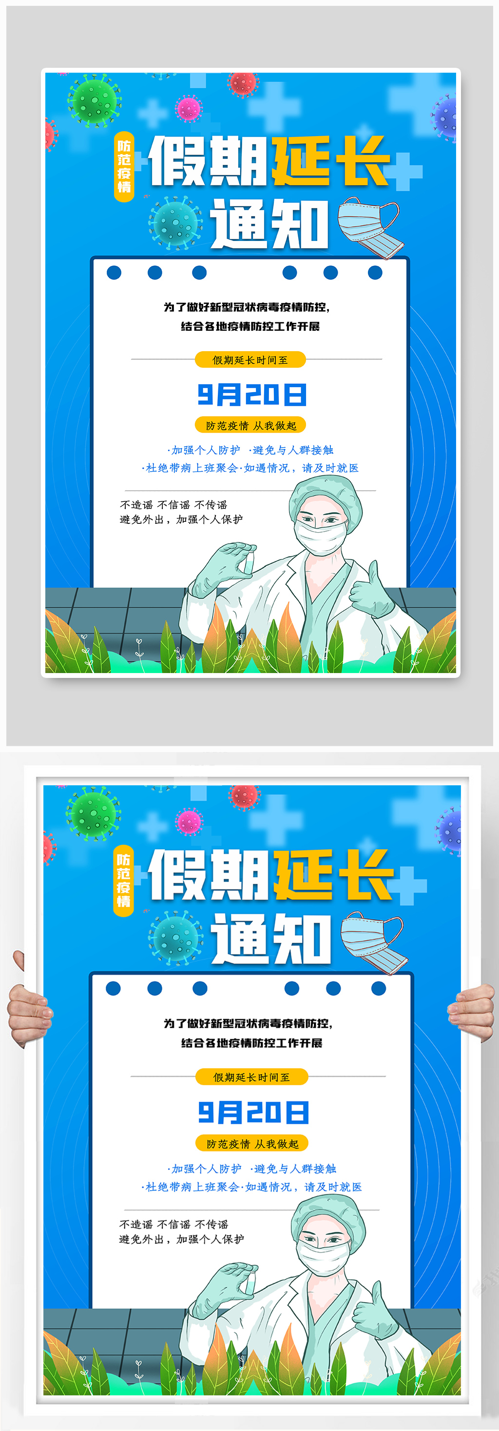 蓝色防范疫情假期延长通知海报素材