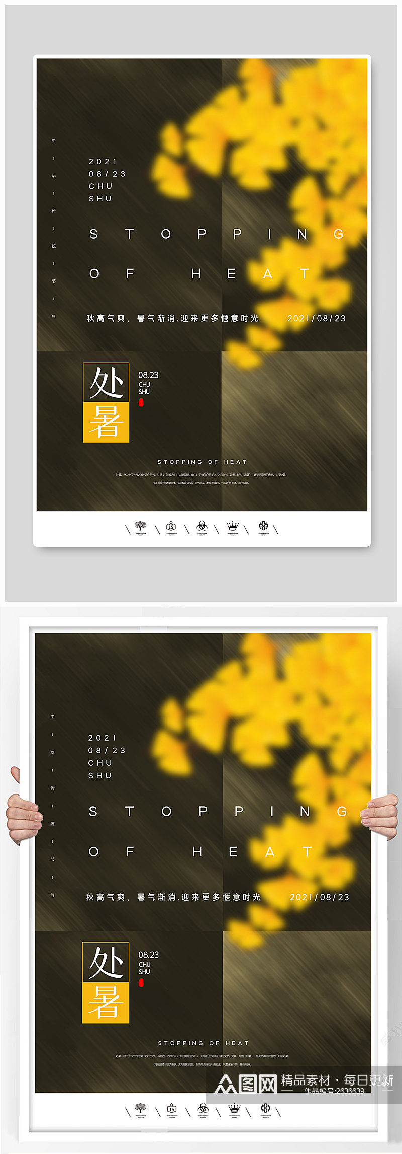 创意中国风二十四节气处暑户外海报素材