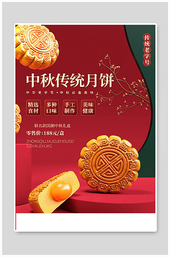 红色中秋节月饼促销宣传海报