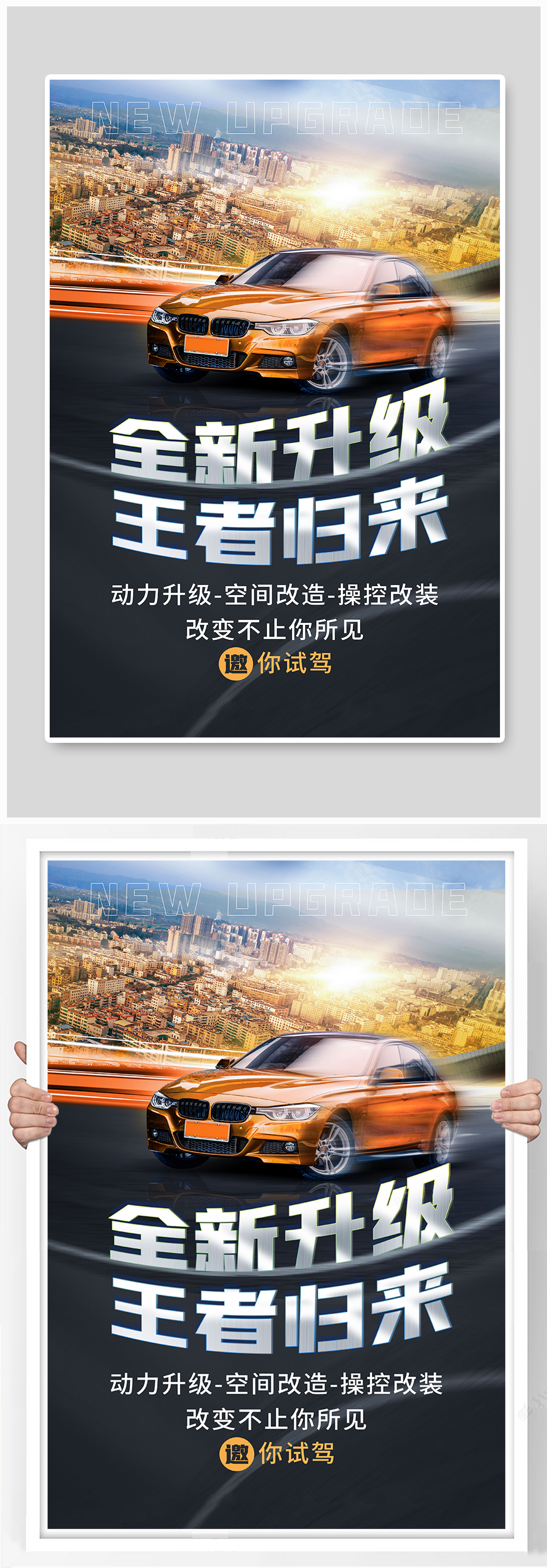 汽车升级王者归来海报素材