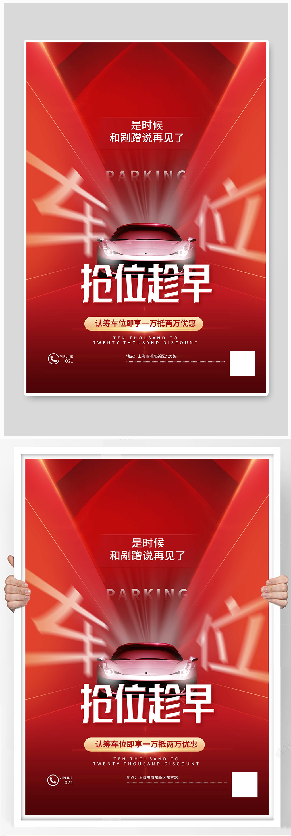 红色抢购车位促销宣传海报素材