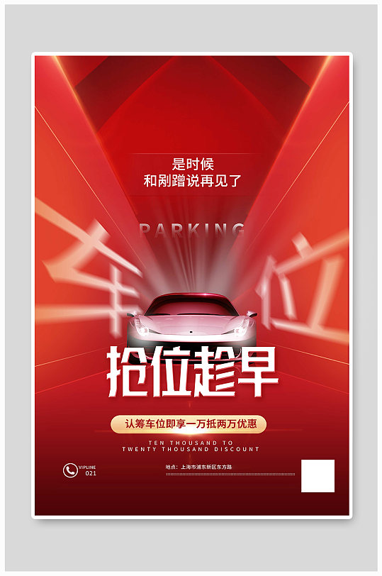 红色抢购车位促销宣传海报