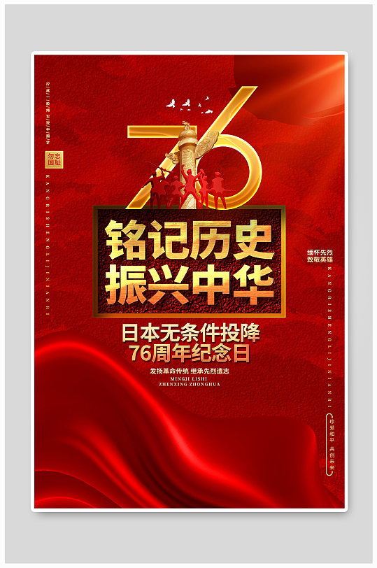 日本无条件投降76周年纪念日公益海报