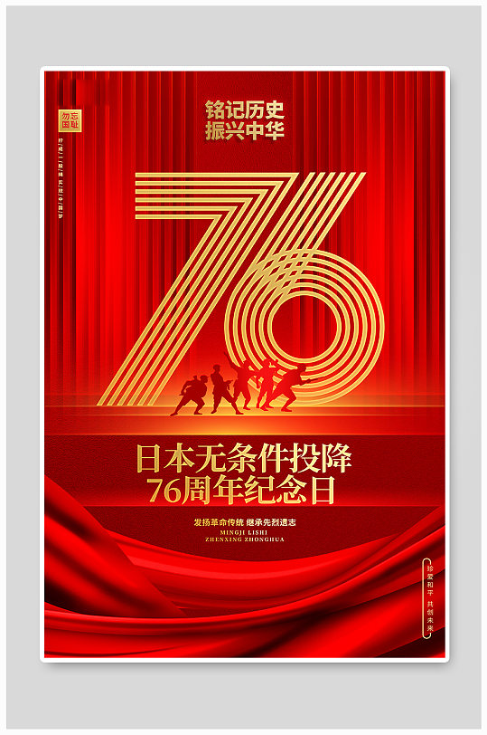 日本无条件投降76周年纪念日公益海报