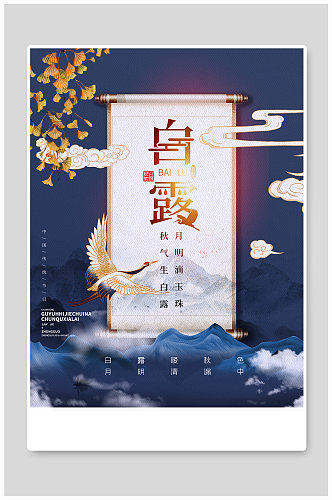 高端蓝色白露节气国潮中国风宣传海报