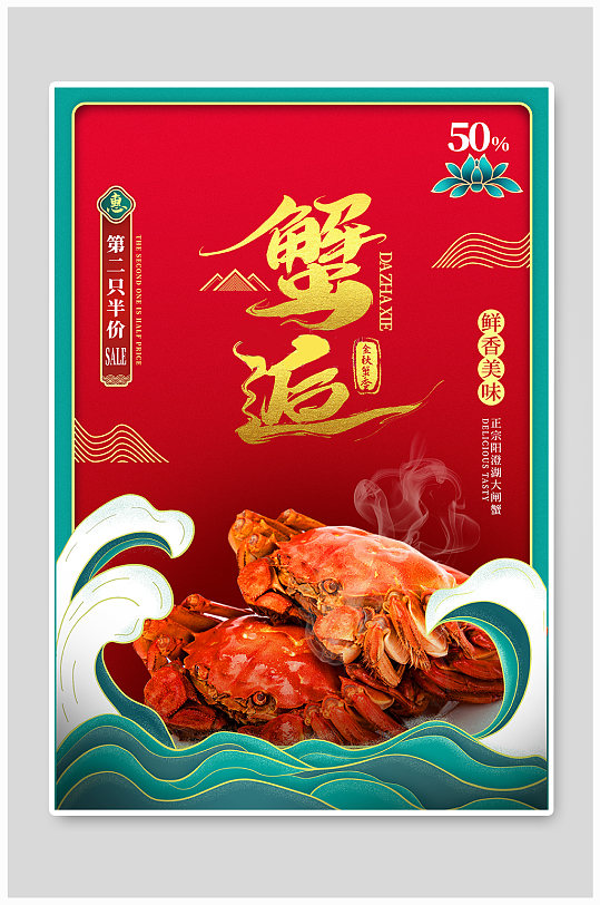 中国风红色喜庆蟹逅大闸蟹餐饮海选宣传海报