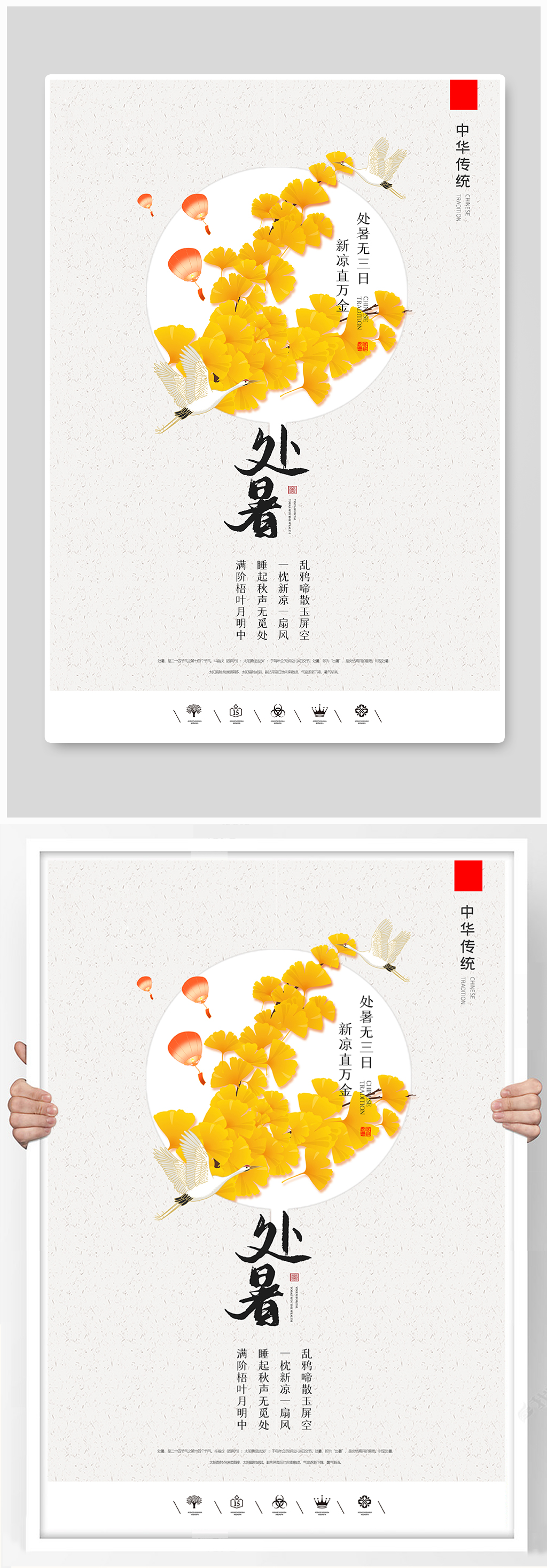 中国风二十四节气处暑户外海报素材