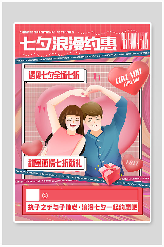 粉色酸性风3D立体七夕促销海报