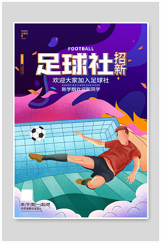 足球社学校招新纳新宣传海报