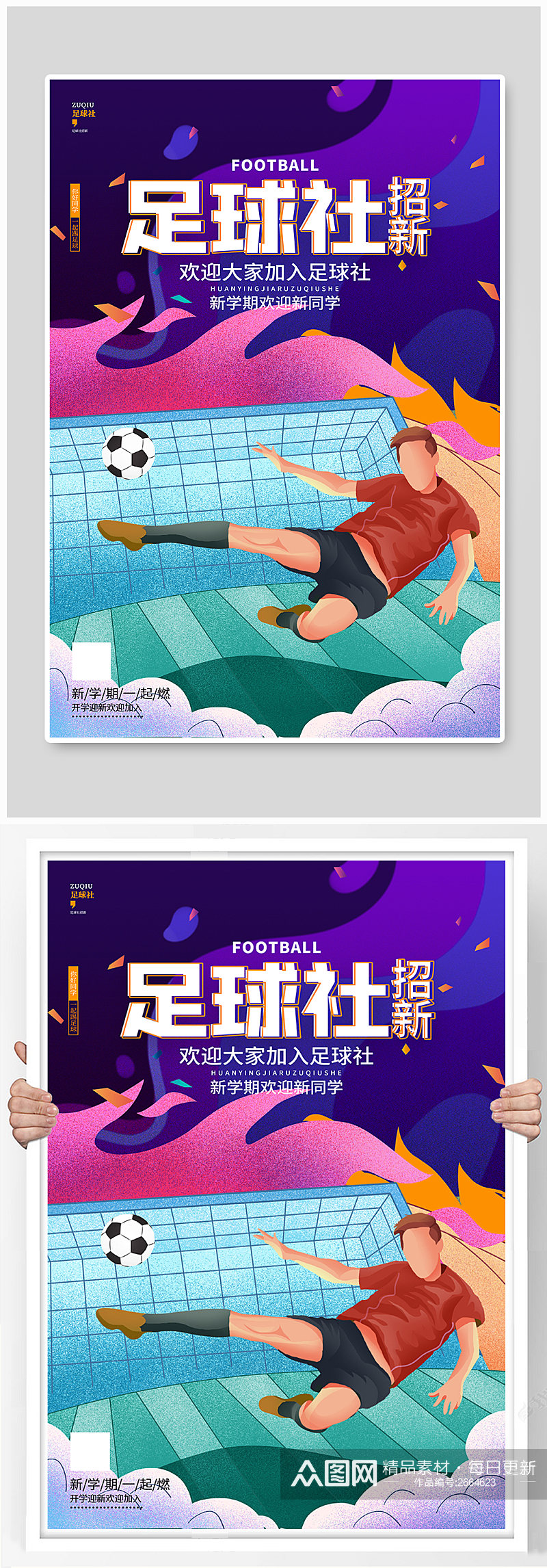 足球社学校招新纳新宣传海报素材