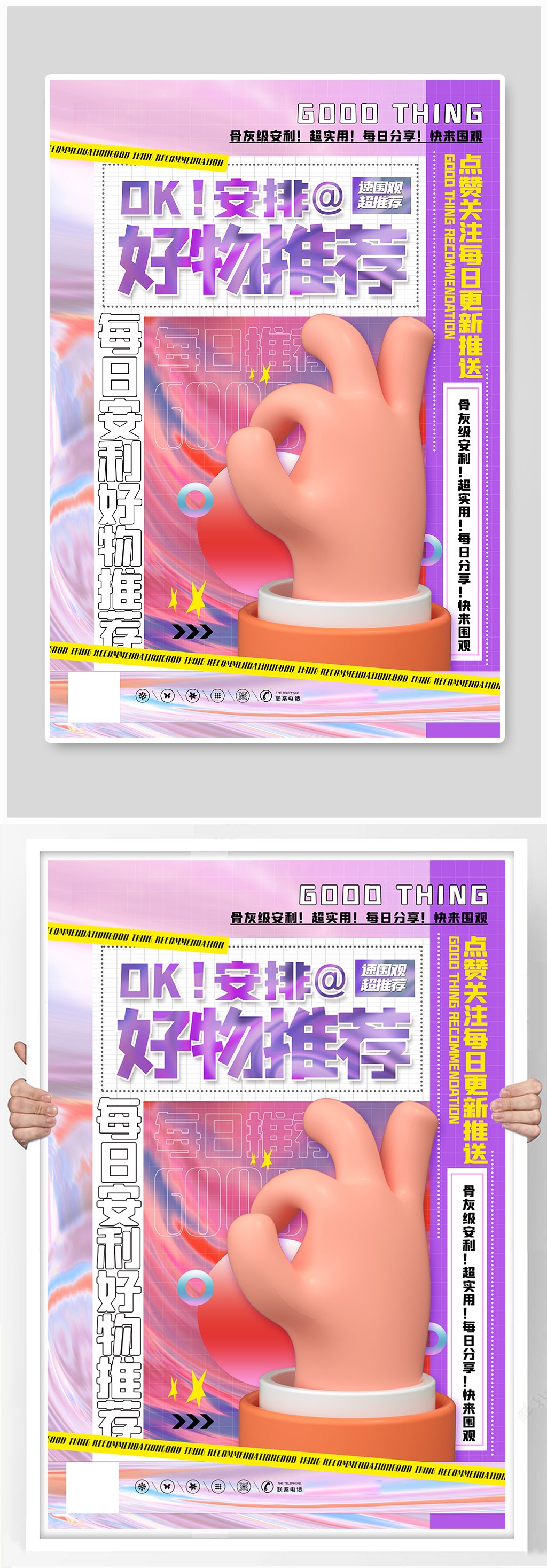 酸性风3d立体安排好物推荐刷屏宣传海报素材