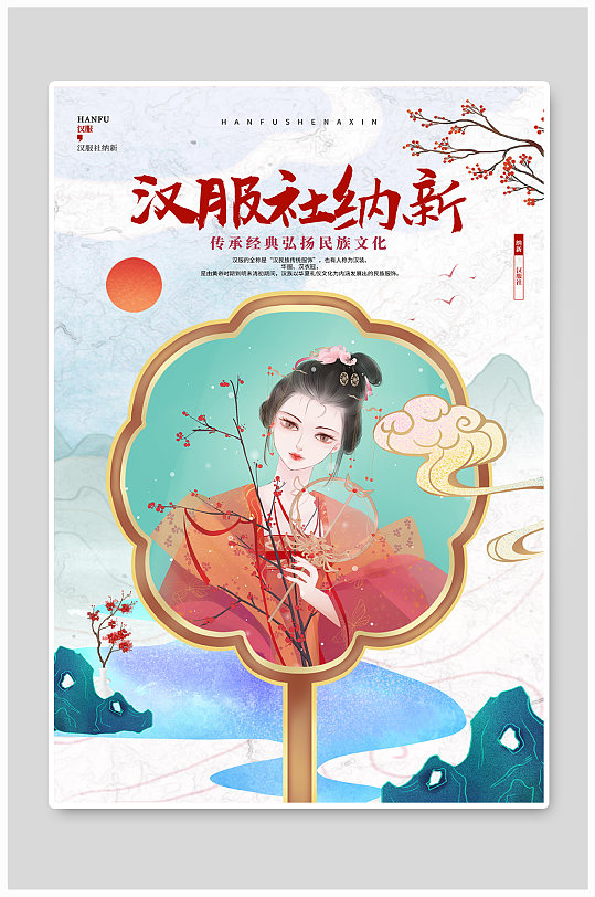 中国风学校汉服社纳新招新宣传海报
