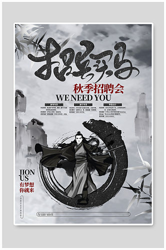 中国风创意招兵买马秋季招聘会宣传海报