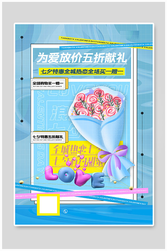 蓝色酸性3D立体七夕情人节主题促销海报