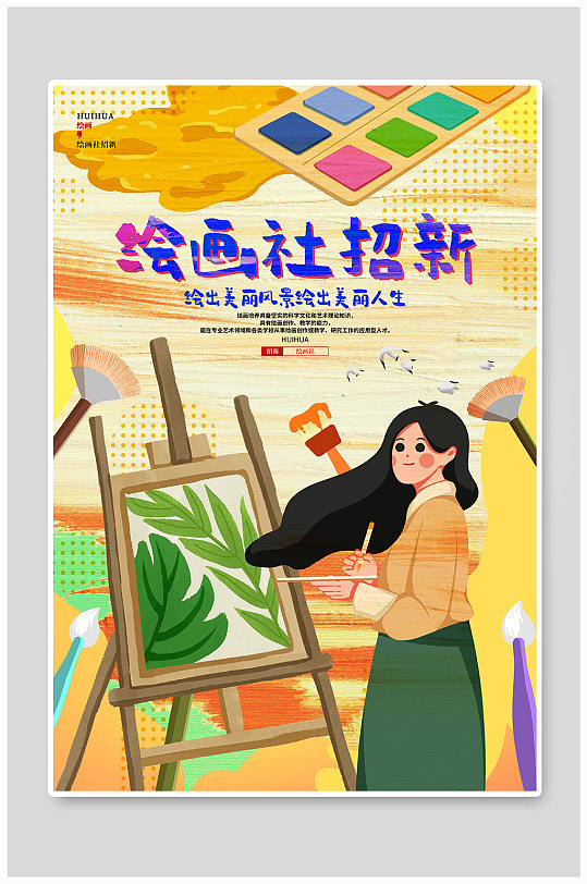 繪畫社美術(shù)班納新招新宣傳海報(bào)