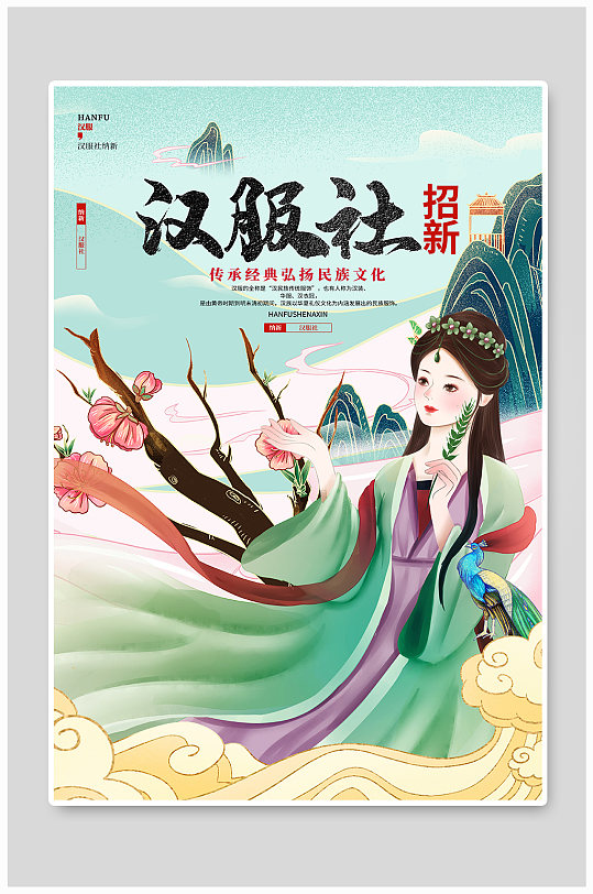 汉服社纳新招新宣传海报