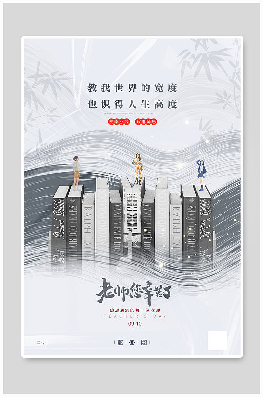 水墨大气教师节宣传海报