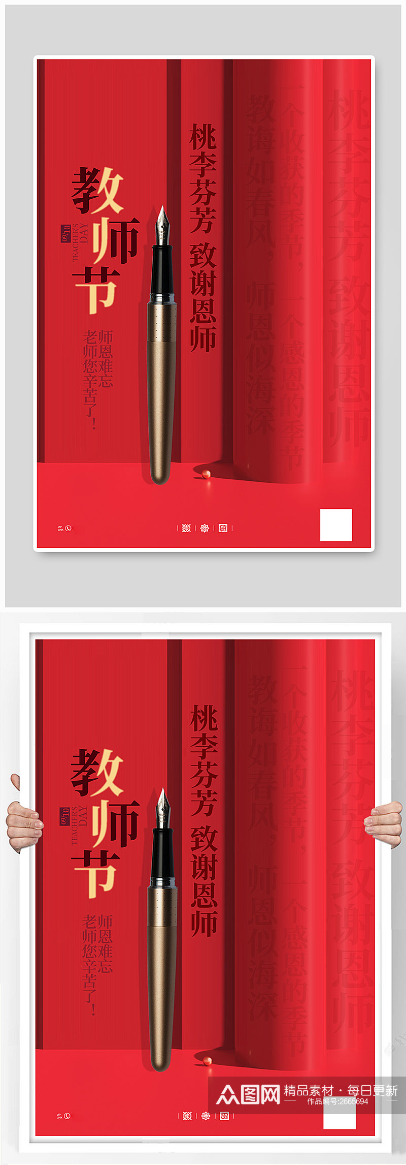 红色大气教师节宣传海报素材