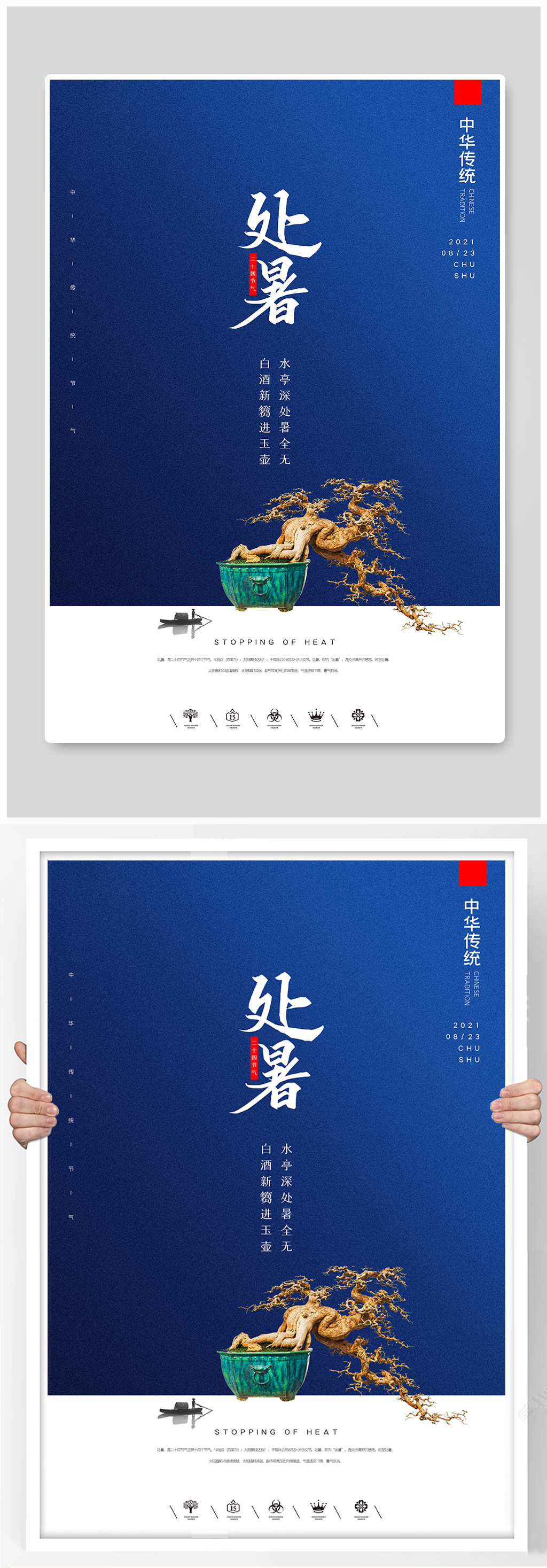 大气创意中国风二十四节气处暑户外海报素材
