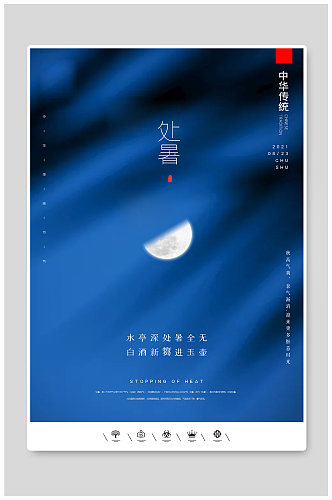 蓝色中国风二十四节气处暑户外海报