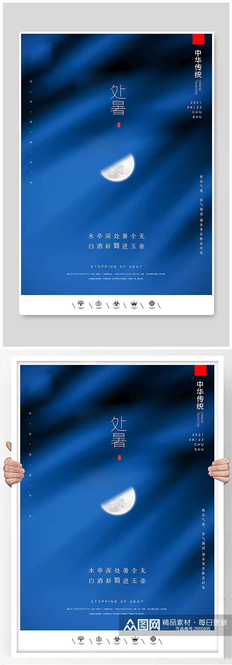 蓝色中国风二十四节气处暑户外海报素材