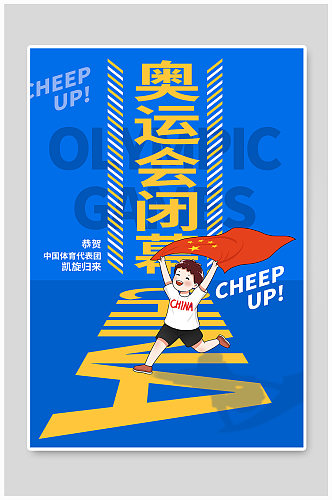 黄蓝奥运会闭幕宣传海报