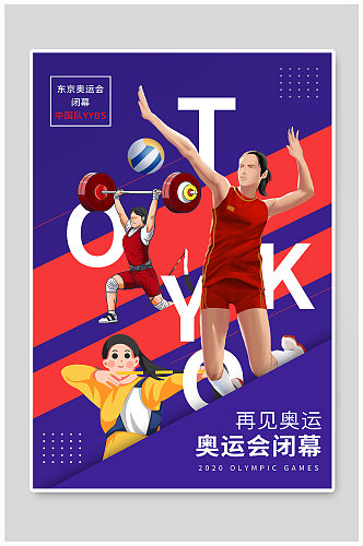 插画风再见奥运奥运会闭幕宣传海报