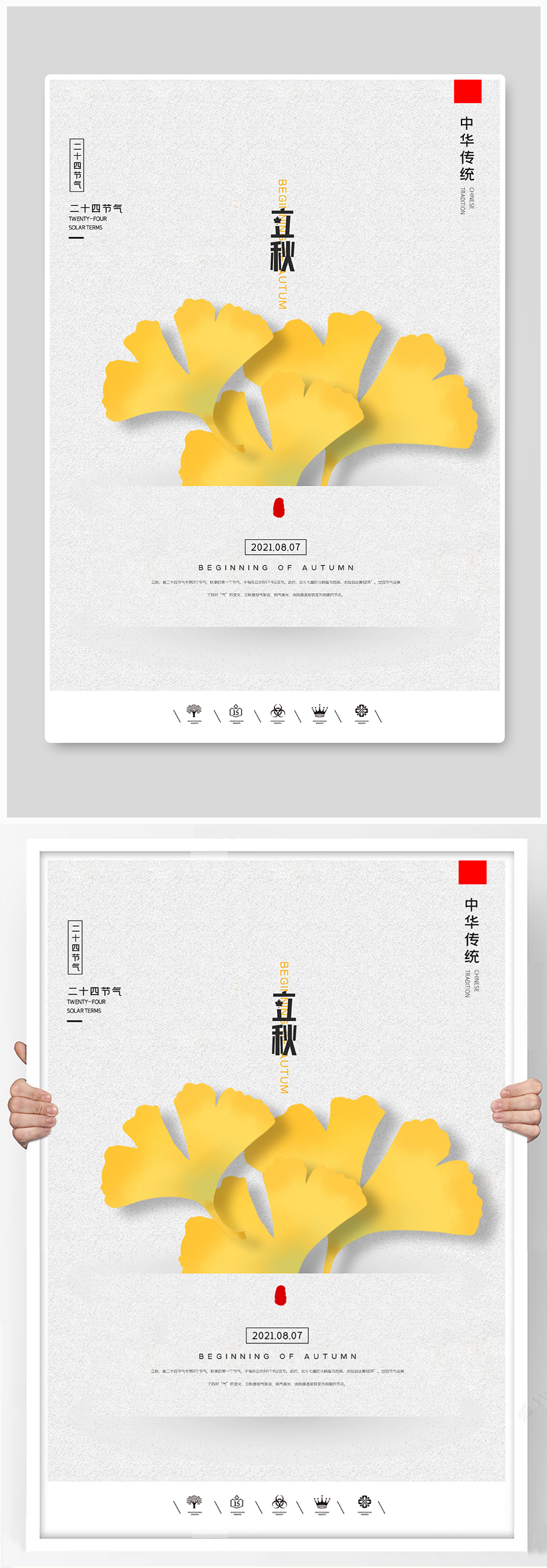 简约2021二十四节气立秋海报素材